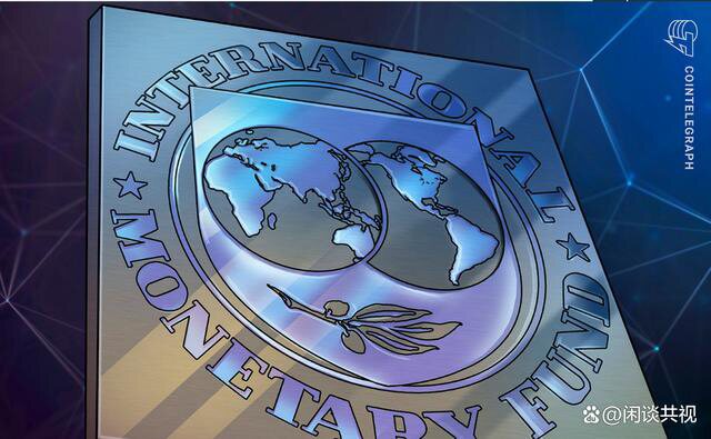 国际货币基金组织设想具有单一分类账的“新型”跨境支付平台