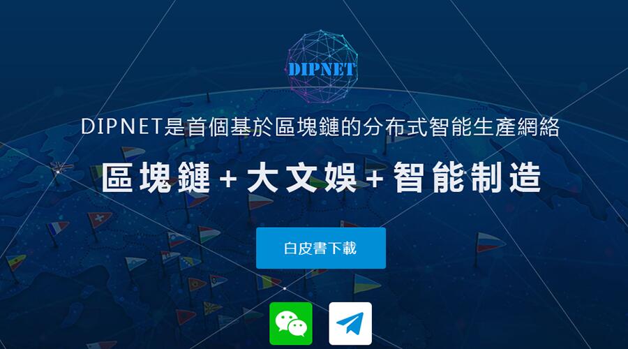 DIPNET区块链，在娱乐业与制造业之间搭建智能桥梁 (1)