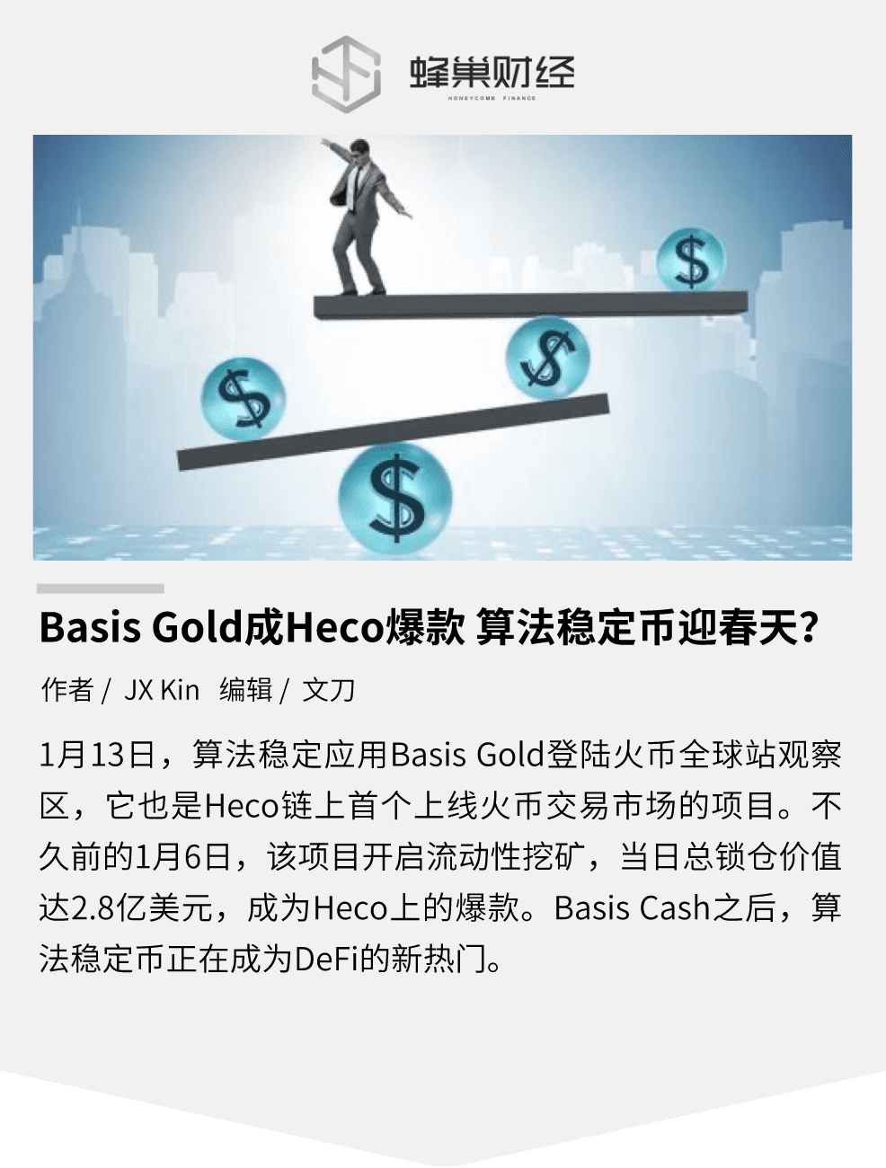 Basis Gold成Heco爆款 算法稳定币迎春天？