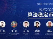 2021算法稳定币的发展趋势