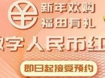 福田数字人民币红包中签结果出炉，中签率5.37%