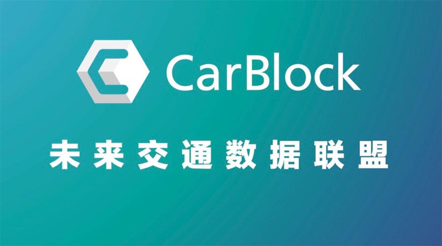 车联网区块链项目 CarBlock 获得共识实验室新一轮投资，矿机今日开售 (1)