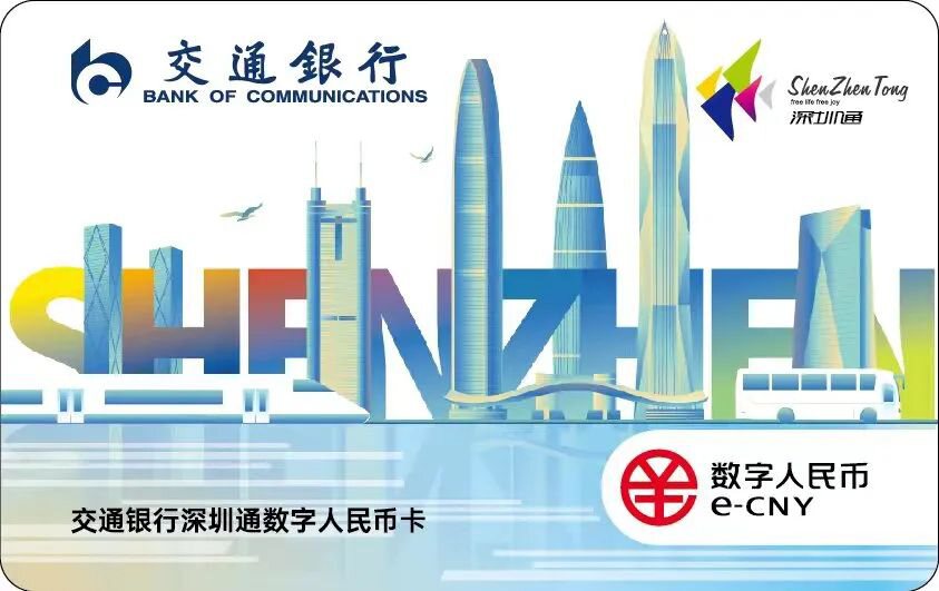 深圳通推出“准账户”数字人民币联名卡硬钱包