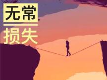 无常损失：DeFi流动性挖矿的最大风险