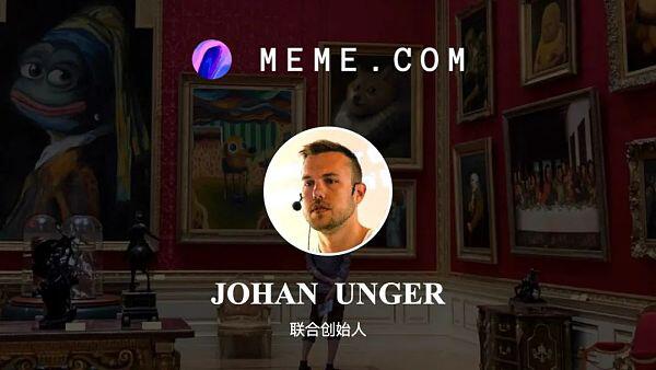 加密彼得专访Meme.com联合创始人Johan Unger：meme 的机会在哪里？