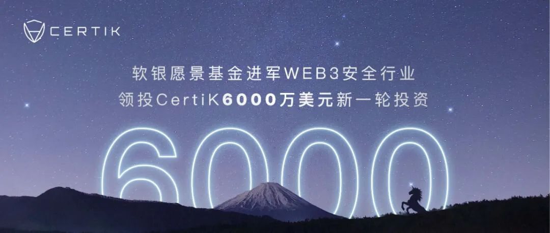 软银愿景基金进军Web 3安全行业，领投CertiK 6000万美元新一轮投资