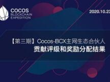 Cocos-BCX主网生态合伙人贡献评级与奖励分配结果