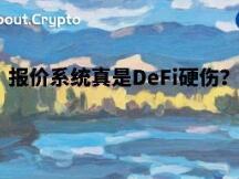 Compound上9000万美元被清算，又是预言机惹祸？