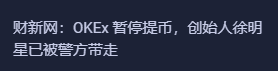 OKEX黑天鹅引发暴跌行情，抄底还是跑路？