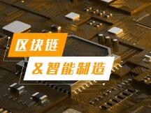 区块链赋能智能制造，破解中小微企业高耗能痛点