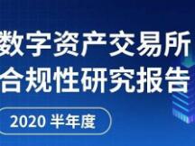 2020上半年数字资产交易所合规性研究报告