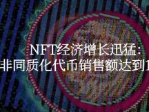 NFT经济增长迅猛：上周非同质化代币销售额达到100万美元