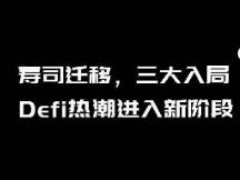 SUSHI迁移，三大应战入局，DeFi挖矿热潮进入新阶段