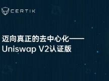 迈向真正的去中心化——Uniswap V2认证版