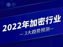 2022年加密行业3大趋势预测