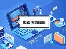 2020年加密货币年度报告：以太坊主导地位超比特币，DeFi代币回报率达3000%