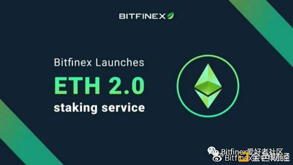 Bitfinex推出ETH 2.0质押服务
