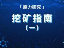Filecoin挖矿入门指南：网络搭建逻辑与创新者的窘境