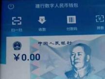 建行DCEP钱包上线：实现碰一碰即可转账