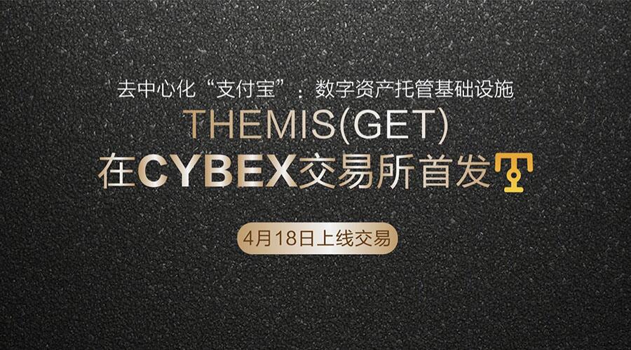 数字货币“支付宝”——Themis（GET），今日在赛贝CYBEX交易所上线首发 (1)