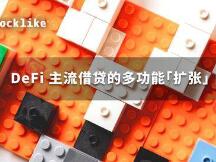 DeFi 主流借贷的多功能「扩张」