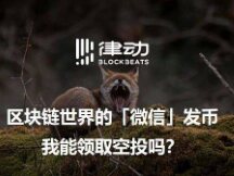 500万月活的币圈最大应用 MetaMask居然真的考虑发币了