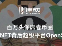 百万头像席卷币圈，起底NFT背后超级平台OpenSea