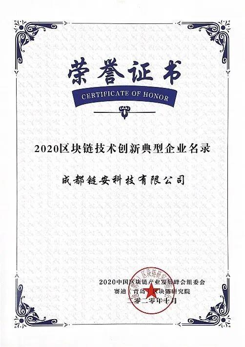 喜报！成都链安入选2020中国区块链技术创新典型企业名录