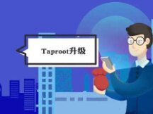 比特币将迎来Taproot升级 将带来哪些变化？