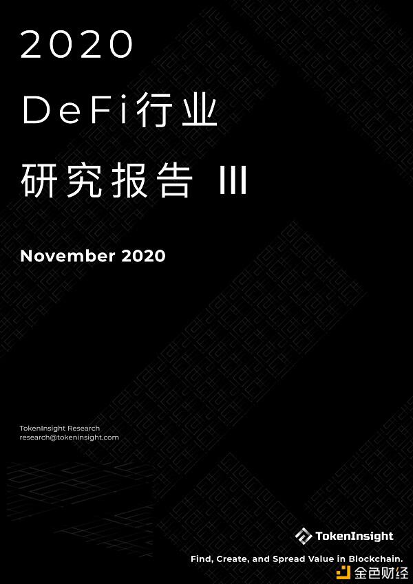 2020DeFi行业研究报告：优化用户体验、搭建生态体系