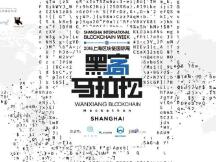 曾经有人因为这场比赛改变了整个人生，万向区块链黑客马拉松最后招募中