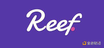  Reef Finance：波卡首个跨链DeFi操作系统是如何运转的？