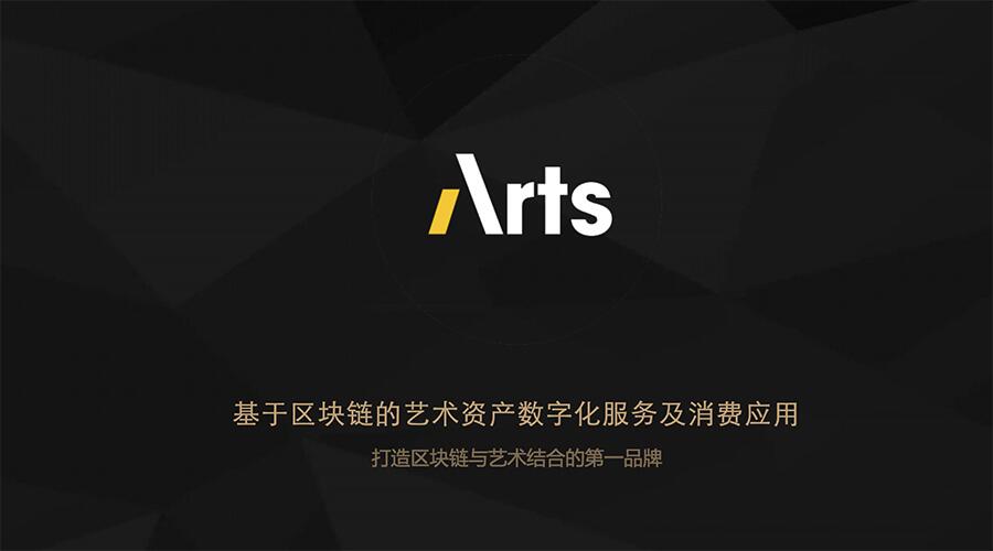 ARTS来了：艺术品数字资产证明 (1)