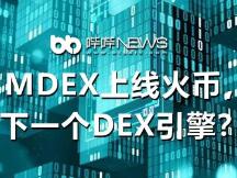 MDEX上线火币，下一个DEX引擎？