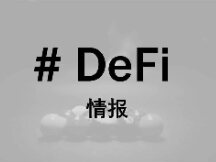 QKL123上线DeFi排行榜，从借贷和资产看DeFi核心需求与未来前景