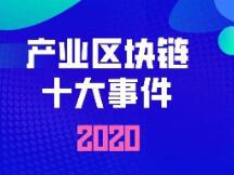 2020中国产业区块链十大事件