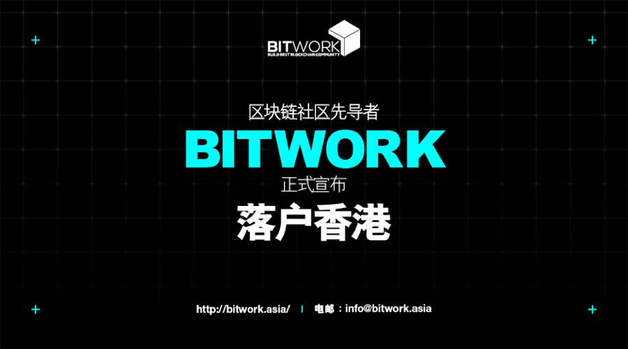 区块链社区先导者Bitwork正式宣布落户香港 (1)
