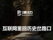 互联网重回历史岔路口