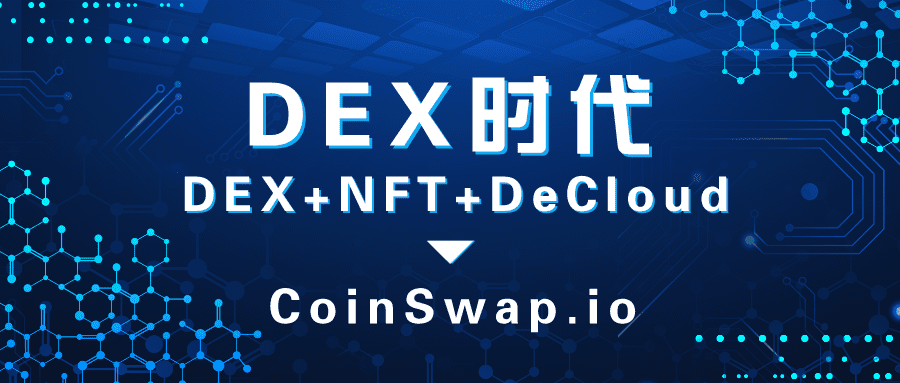 ​10分钟读懂CoinSwap：有前景的Dex新物种