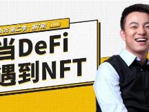 币安区块101丨当DeFi遇到NFT