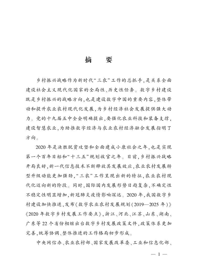 《中国数字乡村发展报告（2020年）》发布