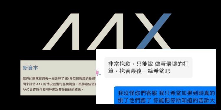 香港加密货币交易所AAX传即将倒闭！维权群客服回应要有最坏打算