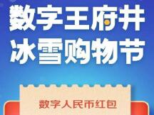 1000万！北京！王府井！数字人民币迎来第6次红包活动