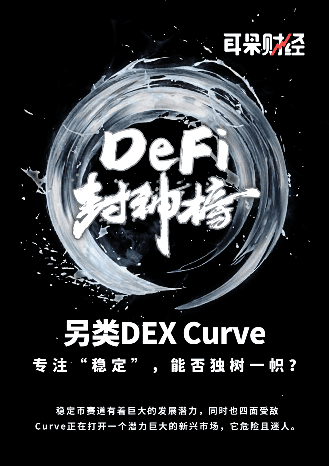 另类DEX Curve：专注“稳定”，能否独树一帜？