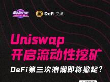 Uniswap开启流动性挖矿！DeFi第三次浪潮即将掀起？