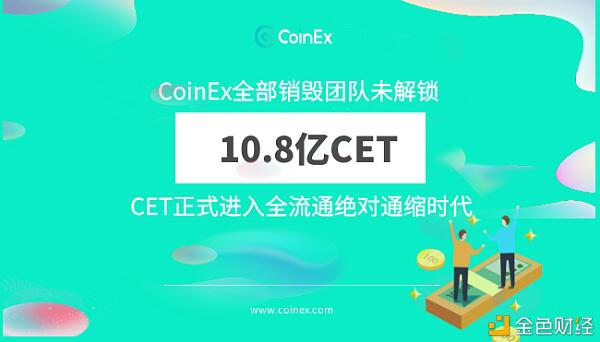 CoinEx全部销毁未解锁的CET10.8亿枚 进入绝对通缩时代