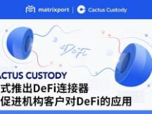 Cactus Custody正式推出DeFi连接器以促进机构客户对DeFi的应用