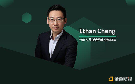 专访WBF交易所合约事业部CEO Ethan Cheng：DeFi虽遇瓶颈 但不能否认它未来的趋势