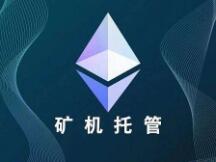 娇贵的以太坊显卡矿机 如何挑选托管矿场？