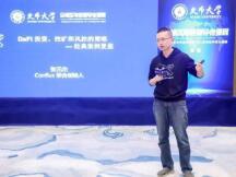 Conflux联合创始人张元杰深度解析DeFi投资、挖矿和风控策略